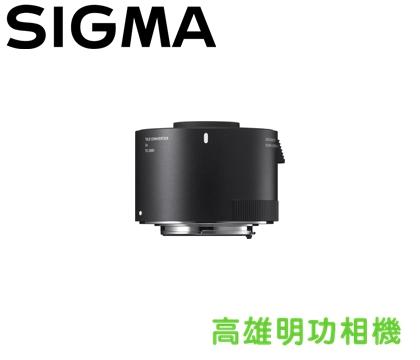 【高雄明功相機】SIGMA 2倍鏡 TC-2001 全新公司貨