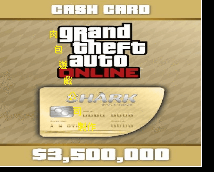 PC版 官方R星序號 鯨鯊卡 350萬金幣 肉包 遊戲幣 俠盜獵車手5 Grand Theft Auto GTA 5