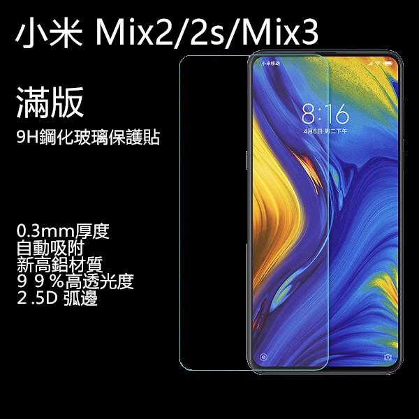 滿版 小米 Mix2 Mix2s Mix3 9H鋼化玻璃保護貼 玻璃貼 滿版 螢幕保護貼