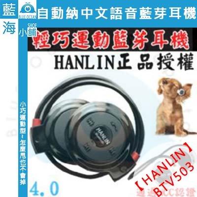 【藍海小舖】★HANLIN-BTV503(4.0)★藍芽耳機 (音樂+通話-藍牙) 小巧自動收納運動型耳機