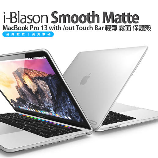 i-Blason MacBook Pro 13 with /without TouchBar 輕薄 霧面 透明 保護殼 