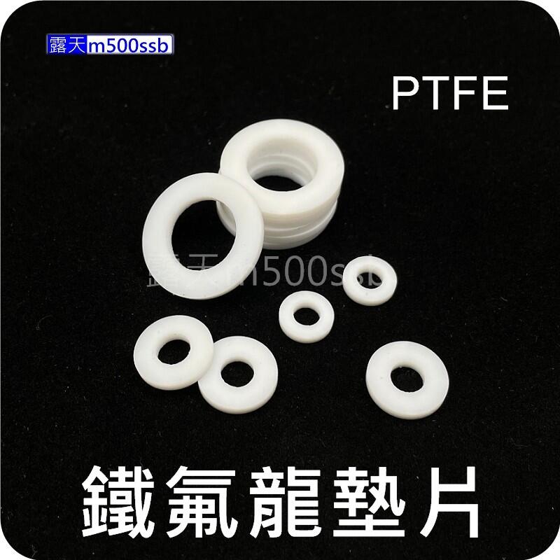 《迫緊墊片》鐵氟龍墊片 PTFE 鐵氟龍墊圈 四氟墊片聚四氟乙稀 耐高溫 耐腐蝕 耐酸鹼 | 露天市集 | 全台最大的網路購物市集
