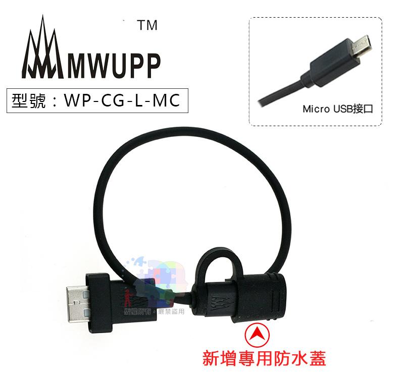 【五匹】MWUPP 防水USB充電線配件 Micro USB android手機 機車小U WP-CG-L-Mc