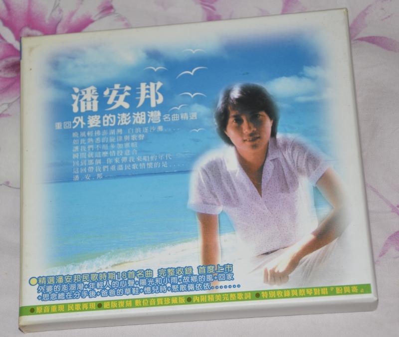 潘安邦重回外婆的澎湖灣名曲精選 民歌時期18首 非常新 ♦ 懶人安私人收藏CD