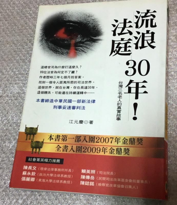 流浪法庭30年 江元慶  初版6刷 報導文學