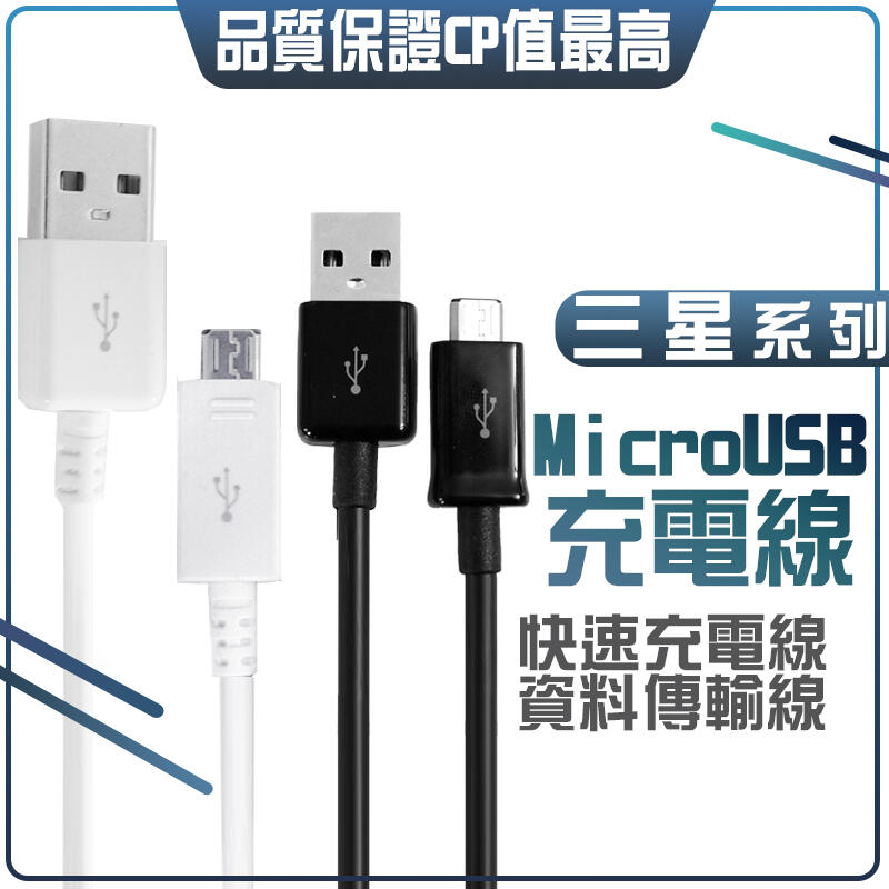 適用於 三星安卓系 傳輸線 1.2米 1.5米 黑標 快充線 充電線 MICRO USB 適用 J7 NOTE5 S7