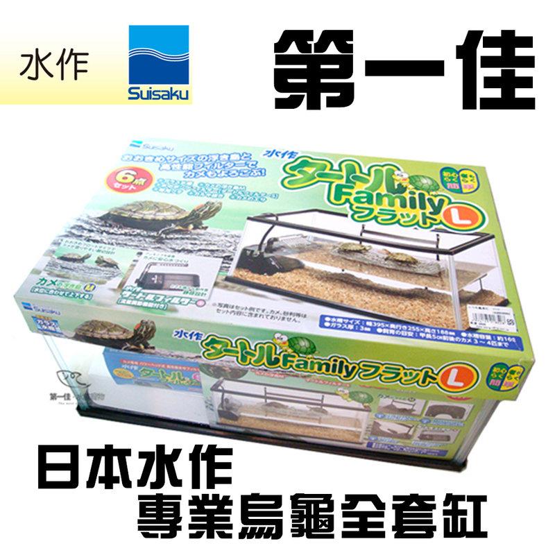 [第一佳水族寵物]只限自取-日本水作SUISAKU 兩棲烏龜玻璃套缸(含沉水過濾+烏龜浮台+上蓋) 免運