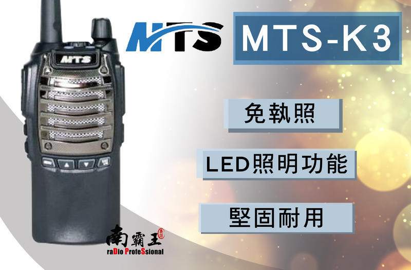 南霸王 MTS 手持業務型 無線電對講機 K3 對講機 無線電 LED