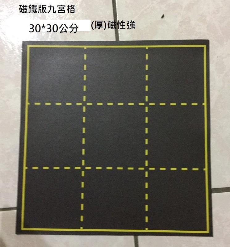 九宮格軟磁性小黑板(30*30公分)