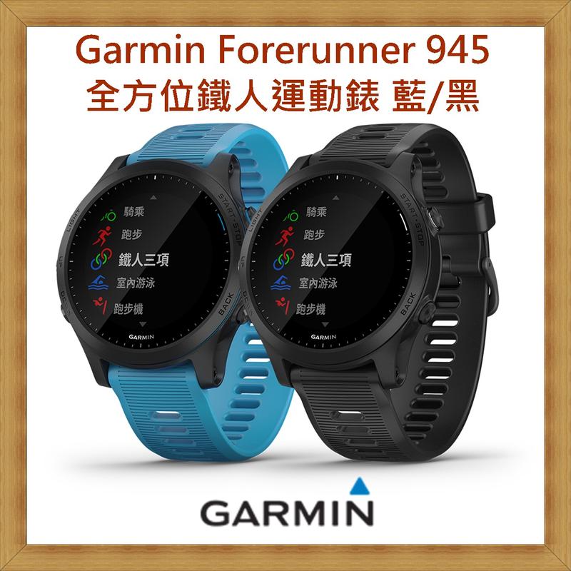【現貨】Garmin Forerunner 945 全方位鐵人運動錶 黑/藍色 開發票
