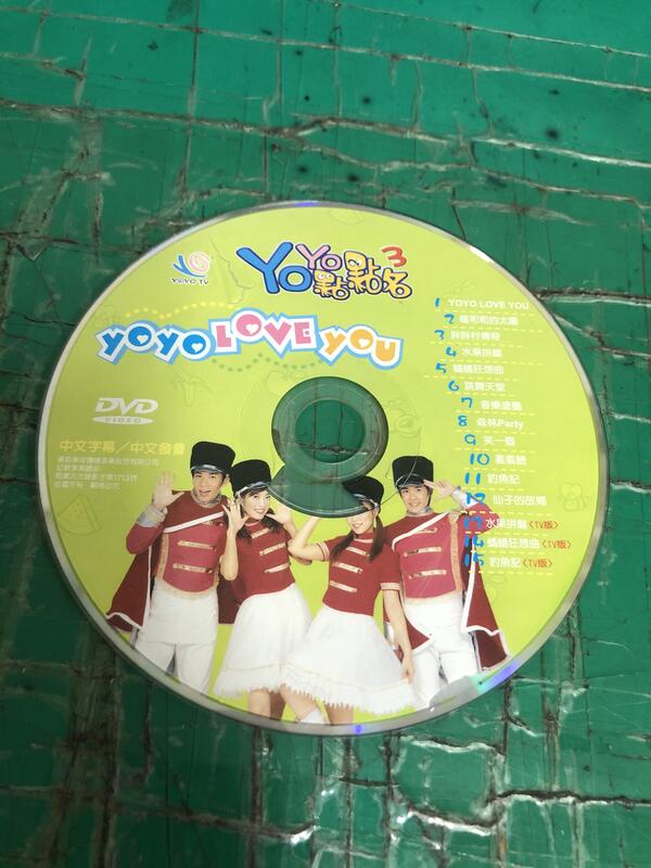 二手裸片 DVD YOYO點點名3 YOYO LOVE YOU DVD <Z166>