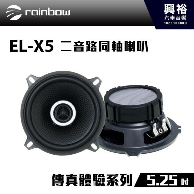 ☆興裕☆【rainbow】傳真體驗系列 EL-X5 5.25吋二音路同軸喇叭＊正品公司貨