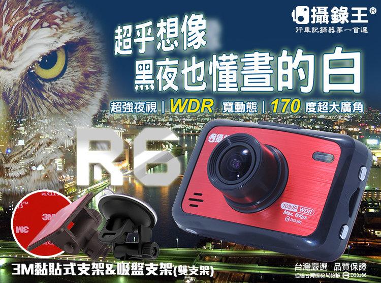 【攝錄王】R6最大170度廣角行車記錄器SONY鏡頭/6G/正1080P/30fps/Sharp螢幕/夜視極清晰/16G