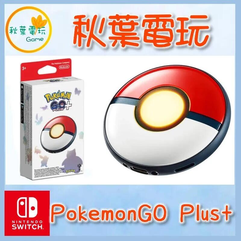 ●秋葉電玩● 現貨領卷免運  Pokémon GO Plus + 寶可夢GO+ 精靈球 抓寶 配件 台灣公司貨