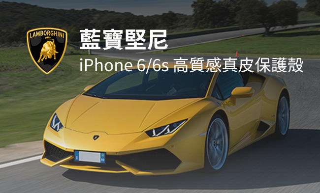 藍寶堅尼 Lamborghini iPhone 6/6S (H-D1)真皮保護殼