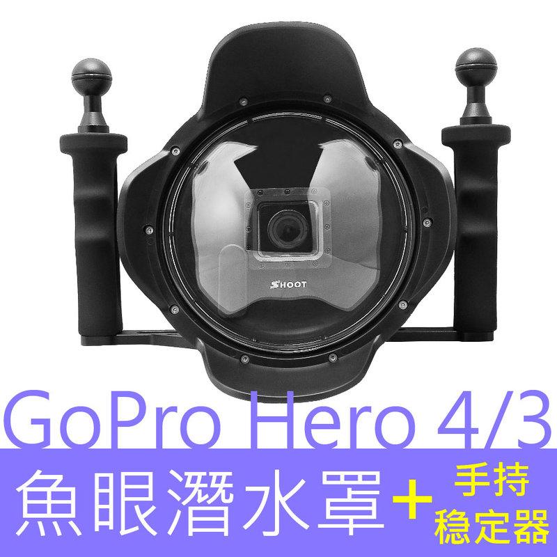GoPro Hero 4/3+/3 DOME 魚眼潛水罩含手持穩定器  分水鏡 半圓球  浮力棒 防水殼 水面鏡頭罩