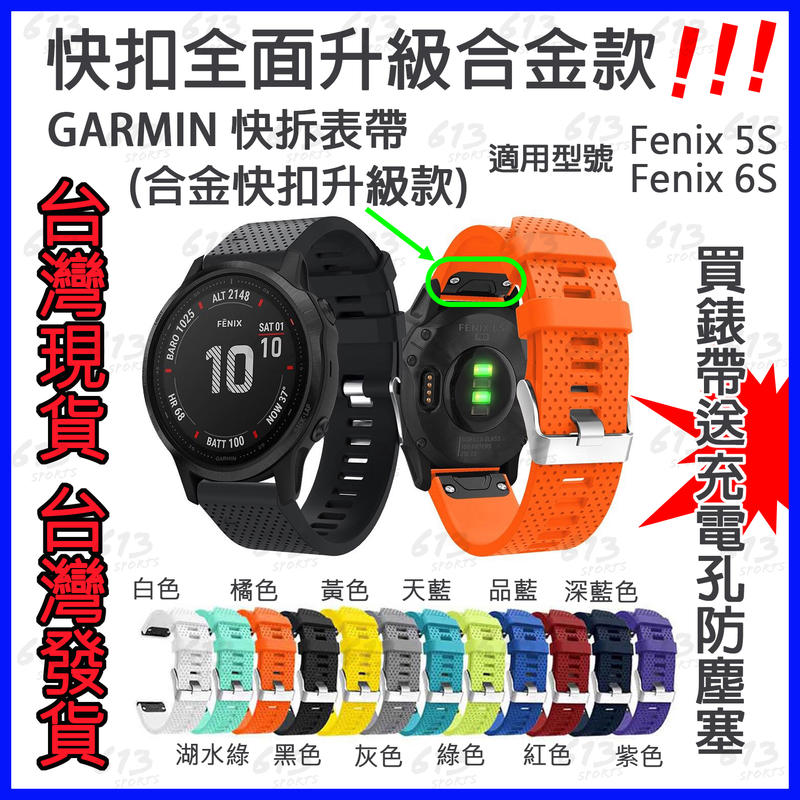 613sports GARMIN 快拆錶帶 Fenix5S Fenix6S 矽膠錶帶 手錶 智慧型手表 運動錶 路跑