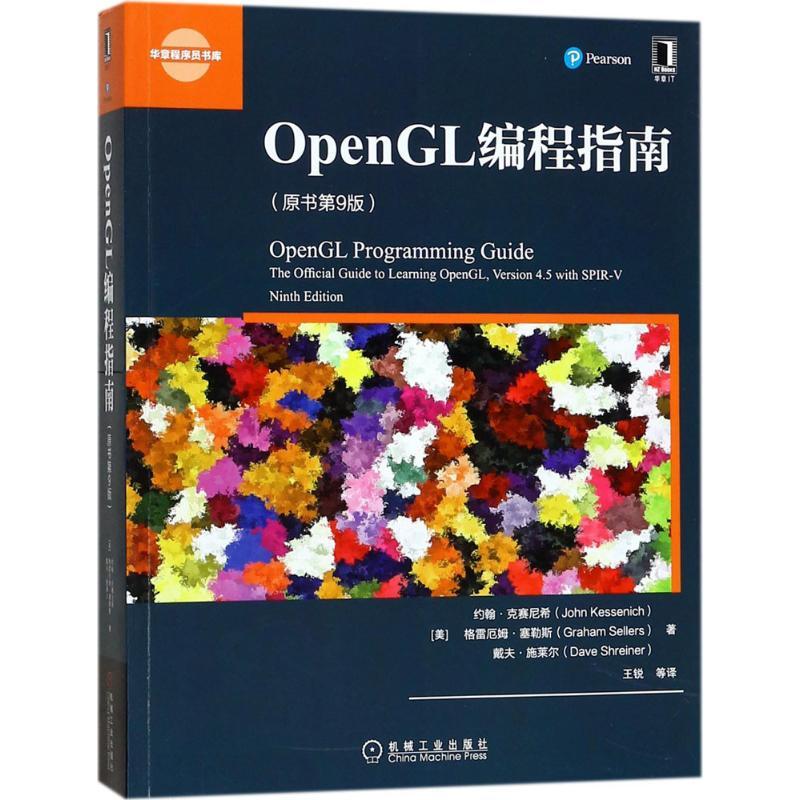 PW2【編程】OpenGL編程指南（原書第9版）