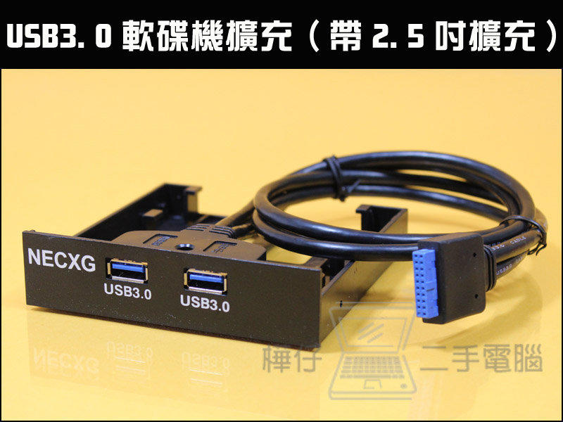 【樺仔3C】USB3.0 軟碟機擴充卡 內建2.5吋擴充槽 /可接主機板19針/20pin USB3.0 前置擴充