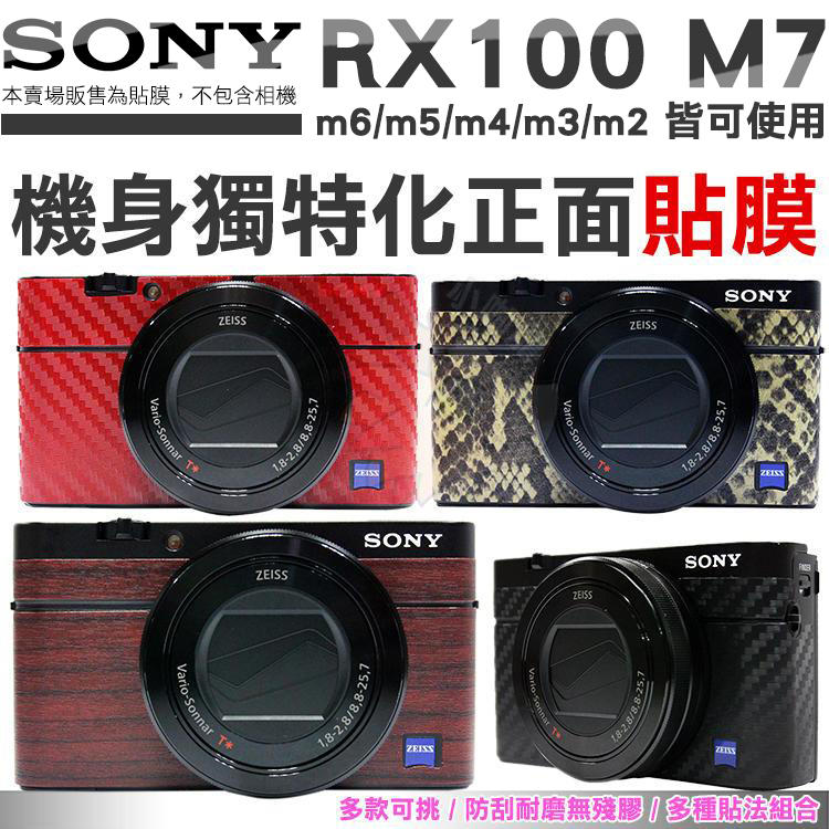 SONY RX100 M7 M6 M5 相機貼膜 包膜 貼膜 M4 M3 M2 可用 機身包膜貼 無殘膠 保護貼