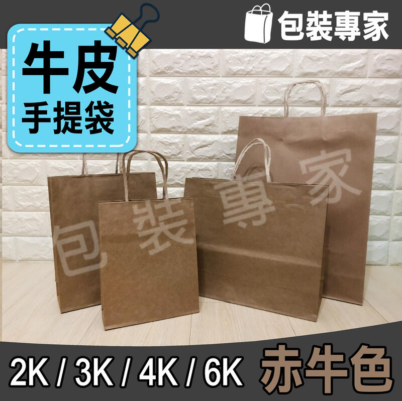 手提紙袋 (25入)2K/3K/4K/6K [台灣製造] 【真空包裝專家】 素牛皮袋 紙袋 牛皮紙袋 牛皮袋