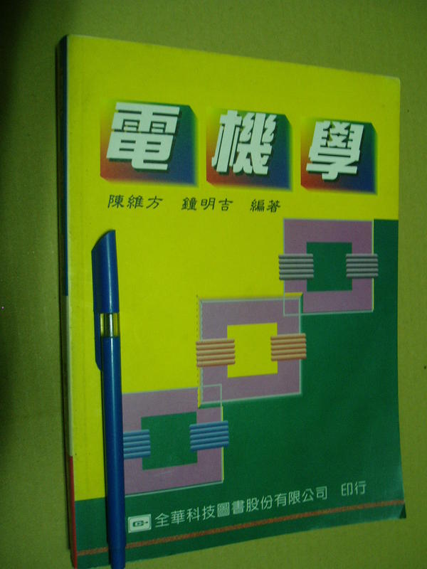 電機學 9572111213七成新386頁	陳維方. 鐘明吉	全華圖書	1995 
