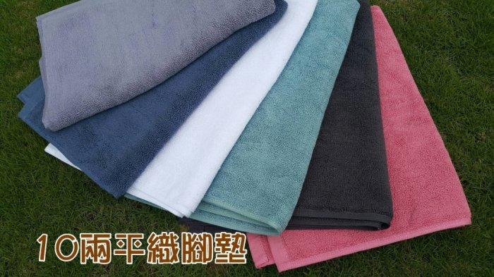 ((偉榮毛巾))台灣製-100%純棉，10兩平織浴踏墊，吸水性極佳！