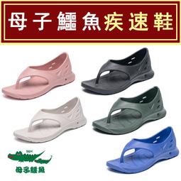 男女款BCU5569 母子鱷魚飛馳快感蚵技疾速鞋防水涼鞋人字夾腳氣墊涼鞋超跑Y 拖馬拉松Y 拖慢跑路跑KM