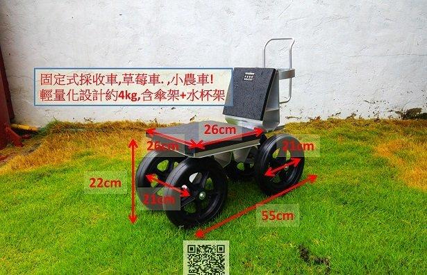 農車 農用椅 草莓車 (固定型-附杯架) 工作車 農務車 採果椅 採收車 園藝車