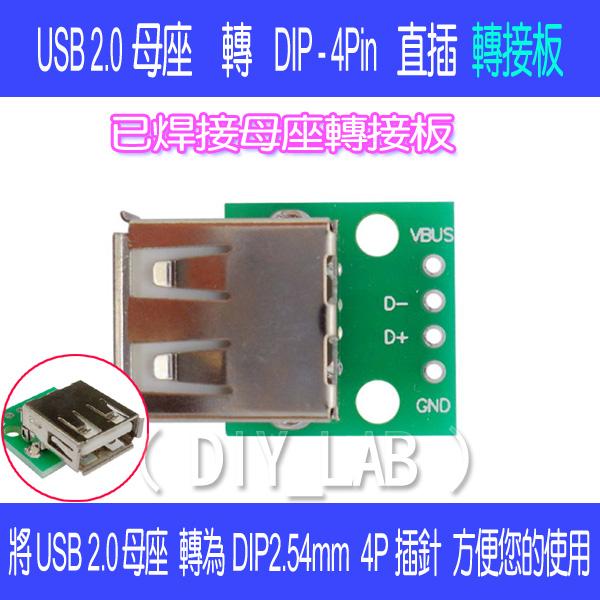 【DIY_LAB#1683】USB 2.0母座 轉DIP 4p直插轉接板 USB2.0母座轉接板(已焊接母座) 