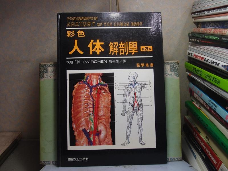 活水書房-二手書-醫療保健-彩色人體解剖學(3版)-橫地千仞-國豐-外3-301228