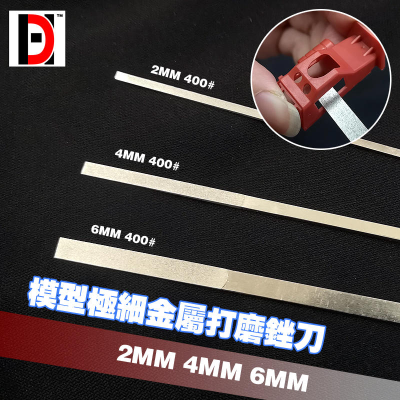 練功神物  HD 鋼彈 軍事模型 細節改造 打磨工具 金屬極窄薄刃 銼刀 2/4/6MM 400/600番目