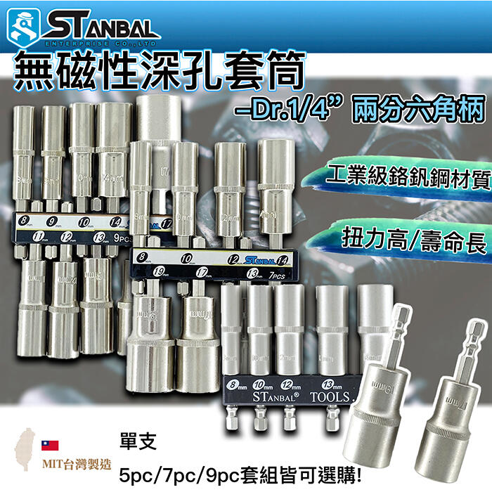 【STANBAL史丹堡】無磁深孔套筒 單支 5PCS 7PCS 9PCS組(六角軸) 台灣製 頂級鉻釩鋼材質 工學院五金