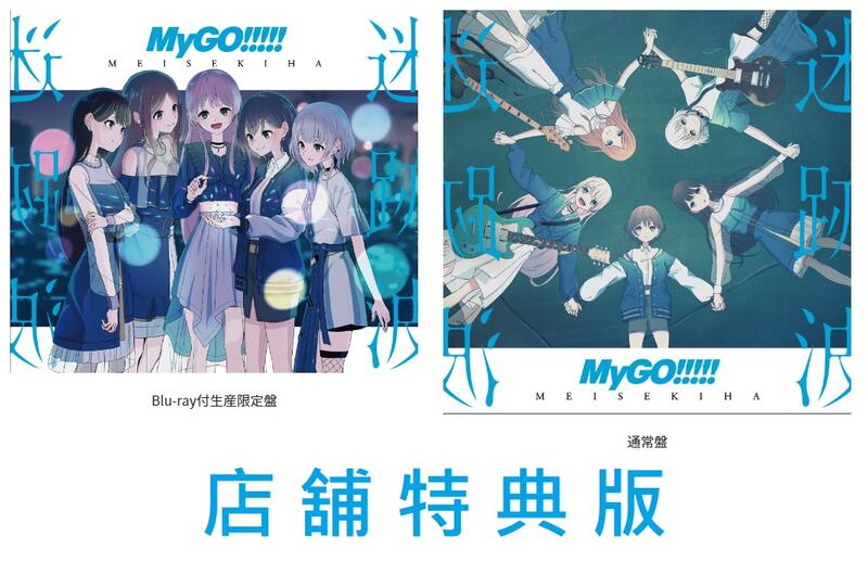 MyGO 迷跡波　店舗別特典CD　5種セット