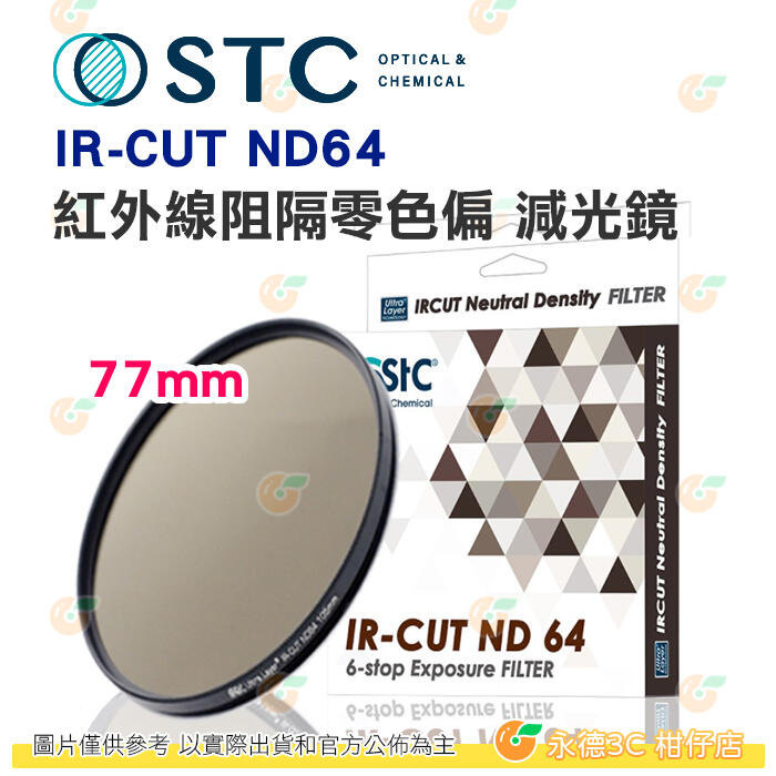 送蔡司拭鏡紙10包 台灣製 STC IR-CUT ND64 77mm 紅外線阻隔零色偏 減光鏡 減6格 18個月保固