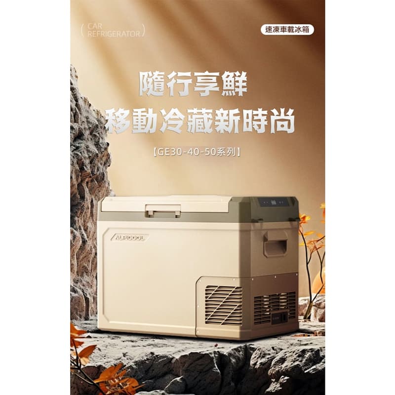 台灣現貨 保證結冰 Alpicool 冰虎 戶外冰箱 GE30 GE40 GE50 冷凍 行動冰箱 壓縮機製冷 內建照明