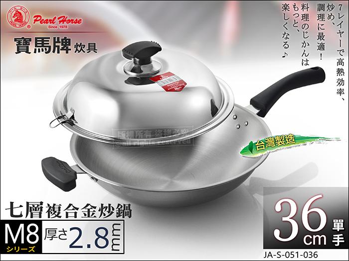 寶馬牌 M8 七層複合金炒鍋 36cm 單手 JA-S-051-036 厚2.8mm 不鏽鋼炒菜鍋