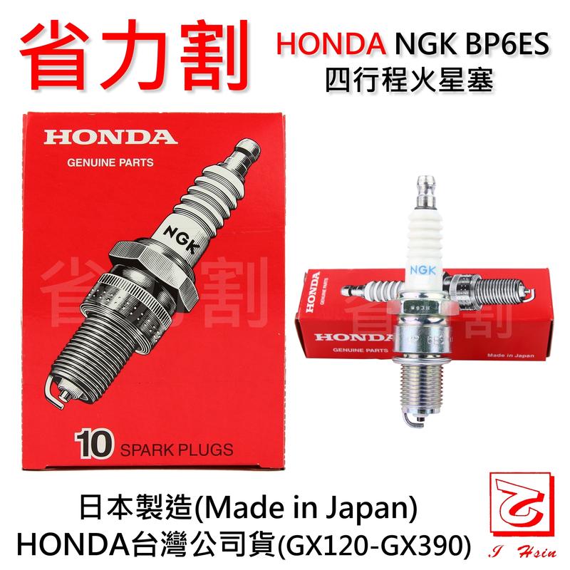【省力割】 HONDA 四行程引擎火星塞 台灣公司貨 NGK BP6ES/BPR6ES GX120GX390用 發電機 露天市集 全