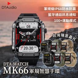 【台灣晶片】DTA-WATCH MK66 軍規運動智能手錶│...