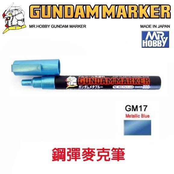 【模動王】MR.HOBBY 郡氏 GSI 鋼彈麥克筆 GUNDAM MARKER 塑膠模型用 GM17 金屬漆 金屬藍色
