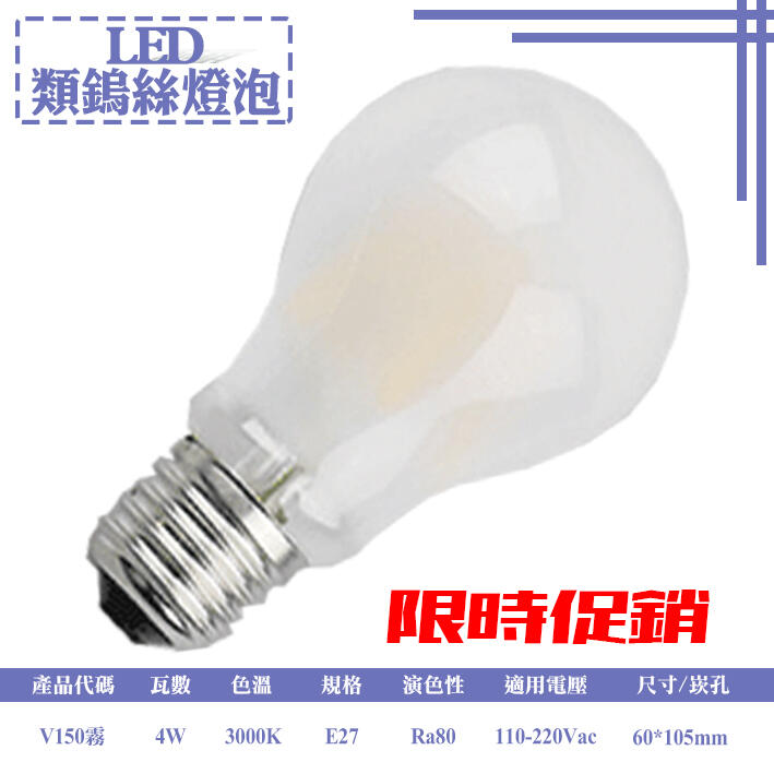 【LED.SMD專業燈具網】(LUV150霧) 晤面燈泡 LED 4W 全周光燈泡 透明360度 無死角 仿鎢絲