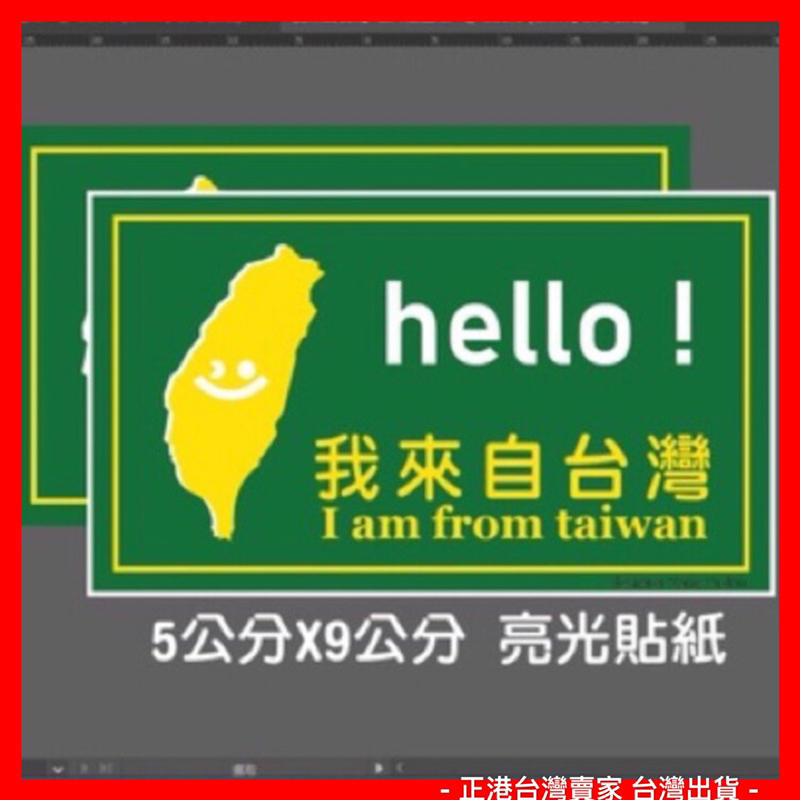 旅行必備用品❤️我來自台灣貼紙❤️我是台灣人貼紙 亮光超粘貼紙 出國必備 買五張送一張 汽車貼紙 機車貼紙 隨意貼