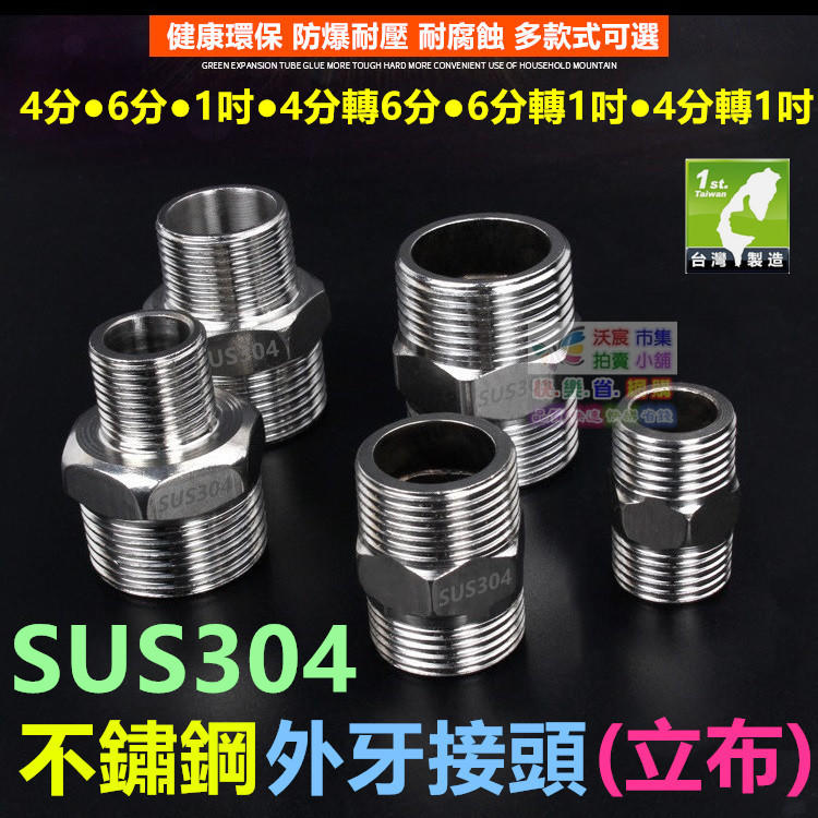 ㊣【高品質】SUS304不鏽鋼1吋立布 1"白鐵雙外牙直通 18-8不銹鋼 外牙接頭 水管配件69元