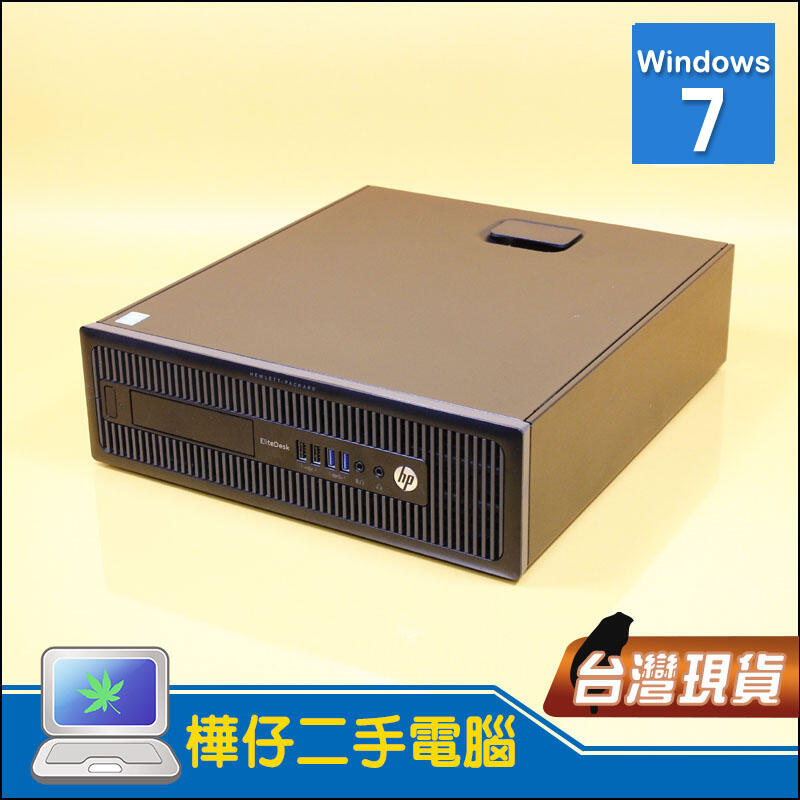 【樺仔二手電腦】HP 800 G1 SFF i5四核心CPU Win7 平躺式主機 便宜機器 CP質超高