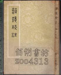 韻鏡校注- 人氣推薦- 2025年5月| 露天市集