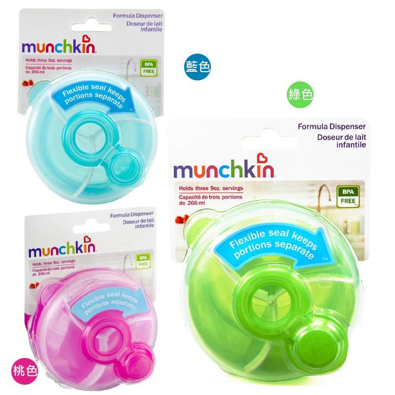 【綠寶貝】Munchkin 三格奶粉分裝盒 多功能密封盒 266ml 3格 外出攜帶 美國 正品 代購
