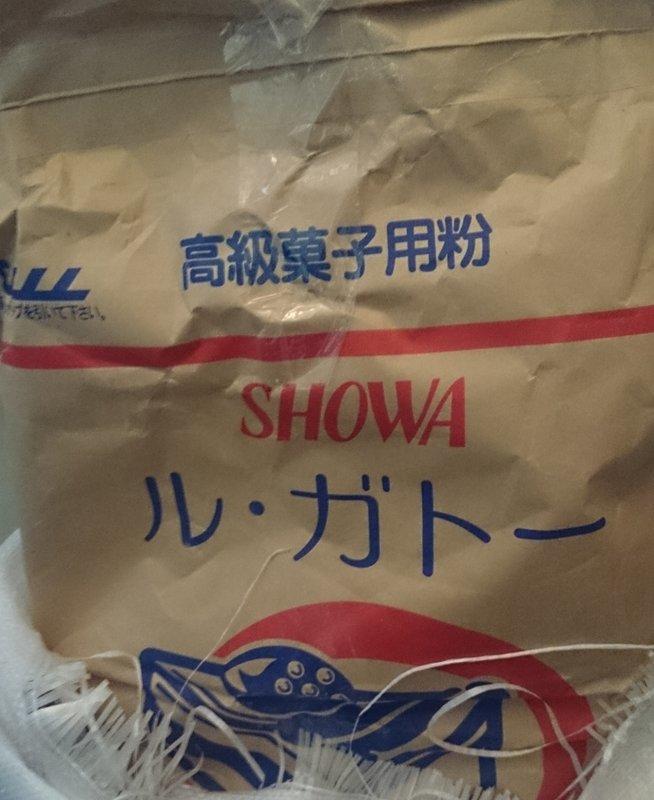 ★★SHOWA  昭和蛋糕粉 高級菓子專用 ★★ 低筋麵粉 1kg 分裝