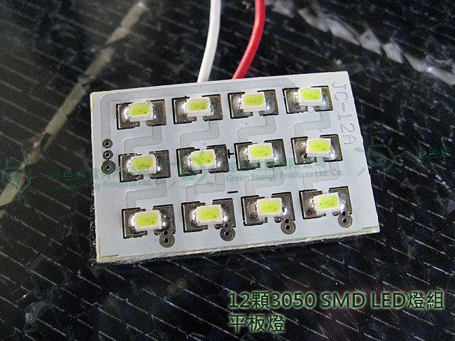 【綠色能量】12顆3020 SMD LED 12V汽車室內燈 (超正白)(平板燈)