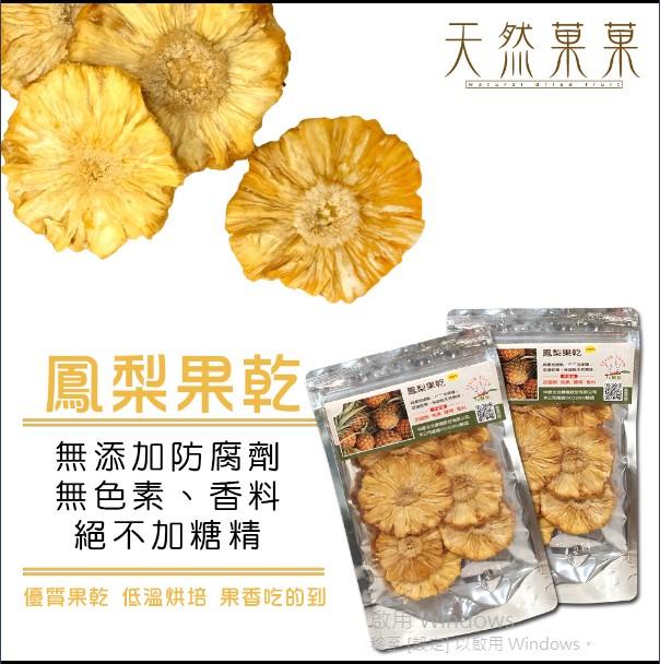 【天然菓菓】台灣生產 ISO22000認證 無添加鳳梨果乾30g嚴選台灣水果