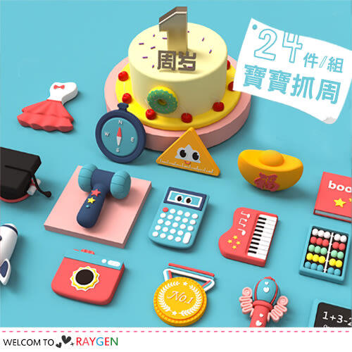 八號倉庫【1Z042N322】 馬卡龍色系卡通寶寶抓周道具 周歲 玩具 生日禮物 24件/組
